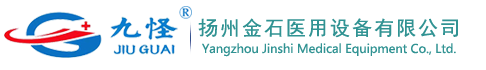 揚州金石醫用設備有限公司